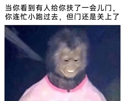 图片上方配有文字描述日常尴尬场景：'当你看到有人给你扶了一会儿门，你连忙小跑过去，但门还是关上了'。下方是一张真人照片，人物戴着类似猩猩的毛茸茸面具，穿着粉色上衣，面部表情呈现出尴尬而略带僵硬的微笑，生动形象地展现了遇到这种情况时的窘迫心情。