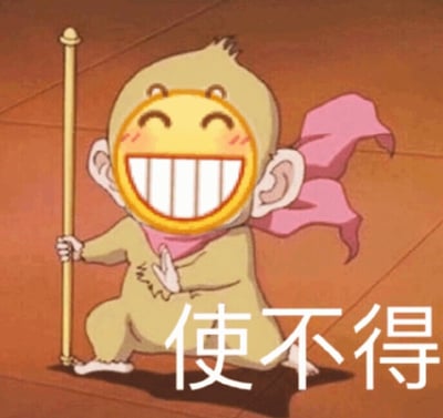 图片中是一个穿着猴子服装的动画角色，脸上带着夸张的大笑表情，眼睛眯成一条缝，露出整齐的牙齿，脸颊还有红晕。角色左手拿着一根长棍，右手做出一个手势，脖子上系着一条粉色的围巾。图片下方有白色的文字“使不得”。