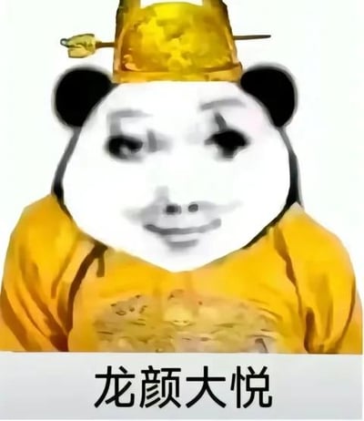 这是一张经过P图改编的搞笑表情包，将经典熊猫头表情包的脸部替换成带有微妙笑意的人脸，搭配古代皇帝的黄色龙袍与皇冠造型，下方配有文字“龙颜大悦”，以幽默戏谑的方式表达开心、满意的情绪，没有双关、谐音梗或暗示内容。