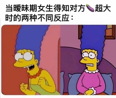 这是一张左右对比的梗图，使用《辛普森一家》中玛姬·辛普森的两个不同表情截图，来幽默表现暧昧期女生得知对方有超大'茄子'(网络用语中暗指男性生殖器)时的两种典型反应。左侧玛姬表情激动，眼睛瞪大，嘴巴张开，双拳紧握，表现出明显的兴奋和惊喜；右侧玛姬则表情故作镇定，嘴角微扬，双手交叠放在身前，试图维持矜持的形象。