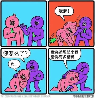 这是一则四格连环卡通漫画，第一格中粉色与紫色卡通小人手持酒瓶，神态轻松愉悦，看起来正在享受放松的时刻；第二格中粉色小人突然情绪崩溃，手中的酒瓶掉落在地，大喊出声，紫色小人则露出震惊、慌乱的神情；第三格中紫色小人搂住蹲在地上哽咽的粉色小人，关切地询问它的状况，粉色小人却难以说出完整的话；第四格中粉色小人终于哭诉出自己崩溃的原因：突然想起自己的生活过得有多糟糕，紫色小人则流露出心疼的神情，轻轻安慰着它。漫画精准捕捉到了人们在放松时刻被突如其来的负面情绪击中，瞬间想起生活的糟糕与不如意的瞬间，很容易引发共鸣。