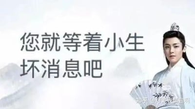 图片中是演员侯明昊在古装剧《我就是这般女子》中的剧照，他身着白色古装，头戴发冠，手持折扇，背景为淡雅的山水意境。画面左侧配有文字“您就等着小生坏消息吧”，采用半文半白的调侃语气，是2024年底爆火的“古风小生”网络梗的典型表现形式。该梗通过将正经的古装造型与尴尬中二的台词结合，达到幽默效果，同时调侃了“伪古风”文化现象。