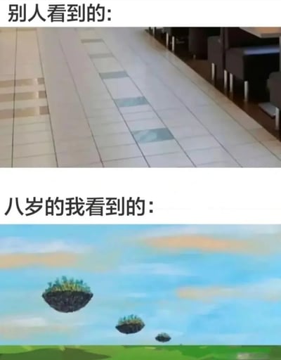 这是一张上下对比图，上方标注“别人看到的:”，展示的是真实的室内场景，地面铺着浅色瓷砖，右侧有黑色桌椅；下方标注“八岁的我看到的:”，则是充满想象力的奇幻画面，蓝天白云下有几座漂浮的绿色岛屿，下方是绿色草地。图片通过对比成年人的现实视角与儿童的想象视角，幽默地展现了童年丰富的想象力。