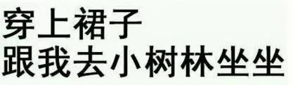 穿上裙子去小树林坐坐