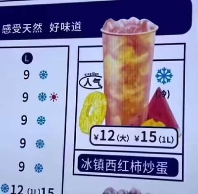 这是一张饮品店的菜单屏幕截图，整体为图文混排的样式。菜单上方有标语“感受天然 好味道”，左侧列出了5款售价9元的饮品，带有不同的冷热标识；右侧是一款名为“冰镇西红柿炒蛋”的主打饮品，杯装饮品呈现出类似西红柿炒蛋的色彩搭配，标注为“人气”冷饮，售价为大杯12元、1L装15元。这款饮品将经典家常菜西红柿炒蛋与冰镇饮品结合，属于打破常规的创意混搭，充满反差感，让人觉得新奇又搞笑，属于脑洞大开的“黑暗料理”式创意。