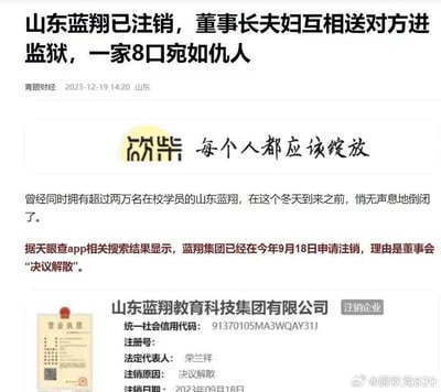 这是一则关于山东蓝翔教育科技集团有限公司注销的新闻截图，内容显示该集团曾拥有超两万名在校学员，于2023年9月18日因董事会决议解散申请注销，同时提及该集团董事长荣兰祥夫妇互相送对方入狱，一家8口关系恶劣，新闻发布于2023年12月19日，截图整合了新闻文本与企业注销的官方信息，右下角带有微博用户水印，呈现了知名企业走向倒闭的唏嘘结局与背后的家庭矛盾。