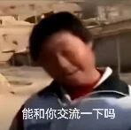 图片中是一位真人人物，面部带着期待的表情，画面右侧配有文字“能和你交流一下吗”，整体给人一种友好发起对话的感觉，常用于社交场景中表达想要沟通的意愿。