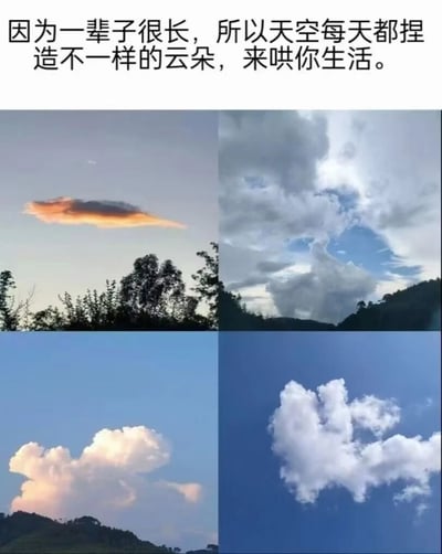 图片上方配有文字“因为一辈子很长，所以天空每天都捏造不一样的云朵，来哄你生活。”，下方是四张不同形态云朵的照片拼接而成。左上角是日落时分带有橙红色调的条状云朵，背景有树木剪影；右上角是山间形态多变的厚重云层，呈现出层次感；左下角是晴朗天空中蓬松的白云，下方可见远山轮廓；右下角是蓝天映衬下造型灵动的白色云朵。整体通过文字与自然景观的结合，传递出生活漫长但天空会用不同云朵带来慰藉的治愈主题，展现自然之美与积极的生活态度。