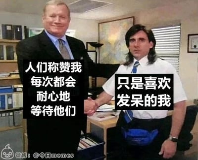 这是一张基于影视剧截图改编的职场搞笑梗图，画面设定在办公室场景中，左侧身着西装的男士面带微笑，正与右侧穿着白衬衫、佩戴腰包的男士握手。图中通过左右分栏的文字制造强烈反差：左侧配文“人们称赞我每次都会耐心地等待他们”，代表了他人对右侧男士的正面评价，认为他是一个耐心、靠谱的员工；而右侧配文“只是喜欢发呆的我”则是该男士的真实状态，揭露了被他人误解的真相。这种反差精准地调侃了职场中常见的“摸鱼被误认成认真工作”的有趣场景，容易引发职场人的共鸣。