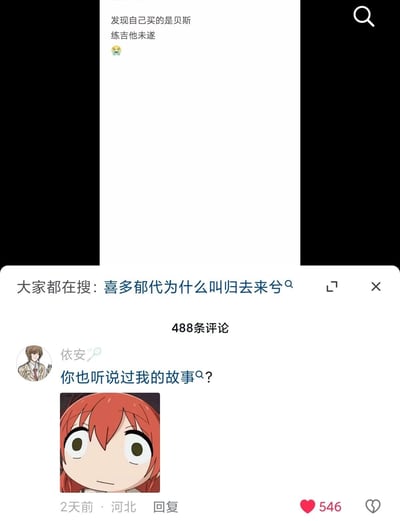 这是一张抖音平台的社交媒体截图，上方发布文案为「发现自己买的是贝斯 练吉他未遂」，下方显示搜索热词「大家都在搜:喜多郁代为什么叫归去来兮」，评论区用户「依安」发布评论「你也听说过我的故事？」并配上动漫《孤独摇滚！》中喜多郁代的茫然表情包。内容将用户买错乐器的经历与喜多郁代原本想弹吉他却被迫改学贝斯的动漫梗联动，玩梗巧妙，引发共鸣，十分搞笑。
