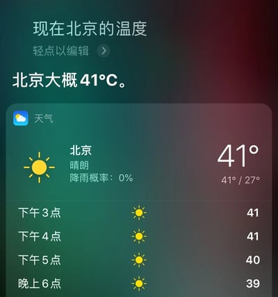 这是一张天气应用的截图，显示北京当前温度约为41°C，天气晴朗，降雨概率0%。界面上方有“现在北京的温度”字样及“轻点以编辑”提示，中间显示“北京大概41°C”，下方是天气详情卡片，包含“北京 晴朗 降雨概率：0%”及41°/27°的温度信息，底部列出下午3点至晚上6点的温度变化（41°C、41°C、40°C、39°C）。背景为渐变的蓝紫色调，整体用于展示北京的极端高温天气。