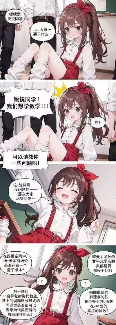 这是一组由AI生成的四格连环二次元漫画梗图，以扎红色蝴蝶结的马尾女孩锐锐为主角，通过强烈的反差感制造搞笑效果：
1. 第一格：锐锐坐在地上，一脸惊恐地看着围过来的人，旁人喊她的名字，她紧张地询问大家要做什么；
2. 第二格：众人齐声喊着要学数学，锐锐露出惊讶的表情；
3. 第三格：众人询问能否请教数学问题，锐锐放松下来，爽快地答应；
4. 第四格：众人抛出的都是世界顶级的千禧年数学难题，包括：
   - 杨-米尔斯存在性与质量间隙问题（四维空间中杨-米尔斯场论的量子版本是否存在）
   - 黎曼猜想（黎曼ζ函数非平凡零点的实部是否都为1/2）
   - 霍奇猜想（非奇异复射影代数簇的调和微分形式同调类能否表示为代数闭链的有理线性组合）
   - 贝赫和斯维讷通-戴尔猜想（椭圆曲线有理点的秩是否等于其L函数在s=1处零点的阶数）
锐锐瞬间一脸茫然。这些难题均为克雷数学研究所提出的千禧年大奖难题，每道题的解答都可获得百万美元奖金，目前仅有庞加莱猜想被解决，其余包括图中这四道均未被完全证明。