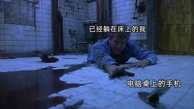 这是一张经过二次创作的梗图，改编自经典电影《肖申克的救赎》的越狱场景截图。画面中，原本是主角安迪越狱时趴在地上挣扎的画面，被网友配上了“已经躺在床上的我”和“电脑桌上的手机”的文字注释，用这个充满张力的挣扎场景，生动又搞笑地还原了很多人日常生活中的真实瞬间：明明已经躺到床上准备休息，却发现手机放在电脑桌上，想要拿到手机却又懒得起身，那种近在咫尺却难以触及的无奈和纠结被这个画面精准地表现出来，极易引发大众共鸣。