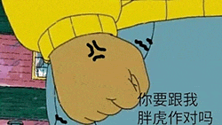 图片展示了《哆啦A梦》中角色胖虎的经典威胁场景，画面聚焦于他穿着黄色毛衣的手部特写，手背上带有表示愤怒的十字符号，同时配有对白“你要跟我胖虎作对吗”，生动呈现了胖虎强势霸道的性格特点，常被用于表达挑衅或威慑的语境。