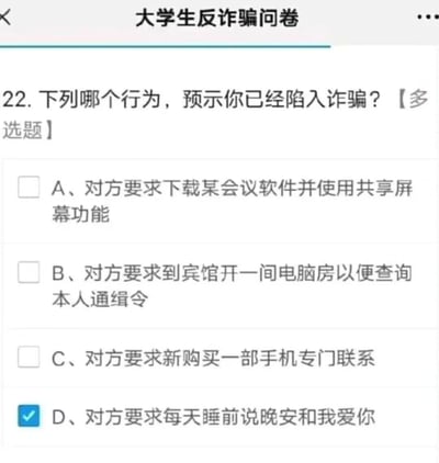 这是一张大学生反诈骗问卷的屏幕截图，展示了第22道多选题，题目为「下列哪个行为，预示你已经陷入诈骗？」。选项A、B、C均为典型的诈骗套路行为：A是诈骗分子诱导共享屏幕以获取隐私信息，B是冒充公检法的经典诈骗套路，C是诈骗分子试图隔离受害者常用联系渠道的手段；而D选项「对方要求每天睡前说晚安和我爱你」是与诈骗完全无关的恶搞选项，却被截图者勾选，形成强烈反差，让严肃的反诈问卷变得诙谐有趣。