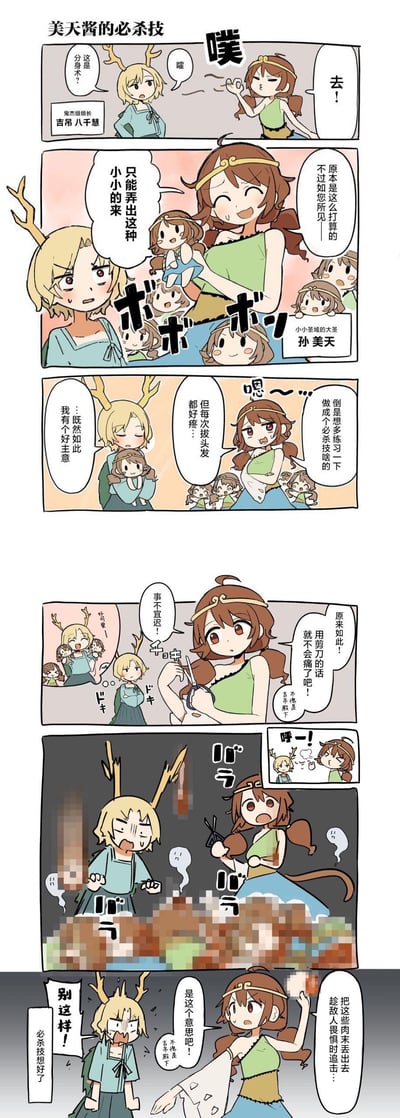 这是基于东方Project的同人原创短漫，讲述鬼杰组组长吉吊八千慧看到原创角色孙美天（孙悟空二次创作）用拔头发变出小分身的“分身术”，因孙美天抱怨拔头发疼痛，吉吊八千慧提议用剪刀剪头发，结果孙美天剪发后分身直接变成了碎肉块，最后孙美天一本正经地打算把这些肉块当必杀技丢出去，吉吊八千慧崩溃阻止的无厘头搞笑故事，全程充满荒诞的喜剧效果。