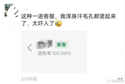 这是一张社交媒体动态截图，动态发布者配文表示看到这类前来咨询客服的用户就浑身汗毛倒竖，觉得非常吓人，还搭配了捂脸表情；配文下方附上的客服后台截图显示该咨询用户为新客，退款率达到100.00%，这类全退款的用户大概率存在恶意退款的可能性，因此会让商家客服感到恐惧，动态发布时间标注为2小时前，截图右下角带有微博用户@里神楽的水印。