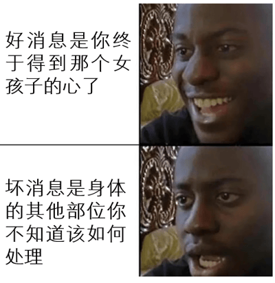 该图为上下两栏的多图拼接图文混排 meme。上栏左侧文字为“好消息是你终于得到那个女孩子的心了”，右侧为一名男性兴奋微笑的面部特写；下栏左侧文字为“坏消息是身体的其他部位你不知道该如何处理”，右侧为同一名男性表情转为困惑的面部特写。通过好消息与坏消息的强烈对比制造幽默效果，调侃在情感关系中遇到的尴尬困境。