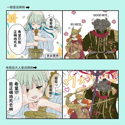 这是一张基于游戏《艾尔登法环》的二创对比梗图，分为上下两个部分：上半部分呈现“常规版本”——性转后的米凯拉手持黄金墓碑，平静地对哥哥蒙葛特说出“希望你能正确地死去”，一旁的玛莲妮亚和蒙葛特露出欣慰的表情，夸赞“SO NICE...”“GOOD BOY...”；下半部分是“米凯拉大人版本”——米凯拉用娇软的语气重复喊着“哥哥啊”，说出同样的台词，一旁的玛莲妮亚和蒙葛特瞬间变得极度兴奋，画面充满粉红爱心和动感特效，通过语气和反应的强烈反差，制造出搞笑的反差萌效果，调侃游戏里米凯拉对蒙葛特的特殊剧情设定。