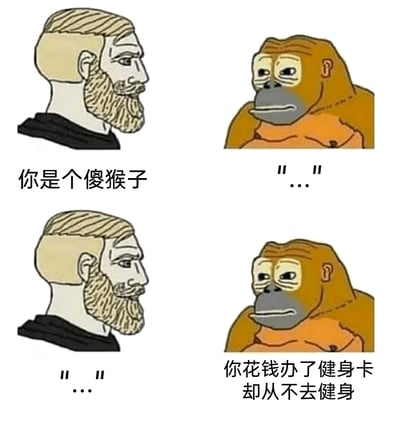这是一张四格连环卡通meme图，采用网络热门的Gigachad胡子男性与悲伤猩猩的经典meme形象。第一格中，左侧的胡子男性带着不屑的神态对右侧猩猩嘲讽道“你是个傻猴子”，猩猩一脸无语地沉默回应；第三、四格中，猩猩转而反击，说出“你花钱办了健身卡却从不健身”，精准戳中男性的生活痛点，让对方瞬间陷入沉默。该meme以互怼的搞笑形式，调侃了当代人普遍存在的“办健身卡后闲置不用”的真实日常，容易引发大众共鸣。