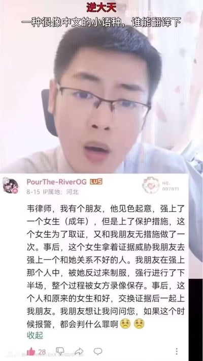 这是一张哔哩哔哩（B站）的截图，画面上方是戴眼镜的韦律师直播画面，他面露惊讶表情；画面下方是用户PourThe-RiverOG在8月15日发布的离谱法律咨询提问，内容讲述了朋友涉嫌强奸后，卷入一系列互相威胁、反制、狗血反转的荒诞剧情，最后询问报警后各方的定罪情况。图的上方配有文字“逆大天 一种很像中文的小语种，谁能翻译下”，用调侃的方式表达提问内容过于离谱，仿佛是无法理解的“小语种”。