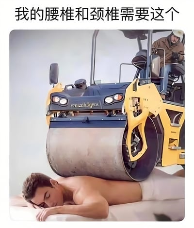 图片上方配有文字“我的腰椎和颈椎需要这个”，下方画面中一名男子俯卧着，背部上方有一台黄色和蓝色相间的压路机正压在他的背上，驾驶座上还有一名驾驶员。通过夸张的画面幽默地表达了人们对腰椎和颈椎不适时渴望强烈缓解的搞笑诉求。