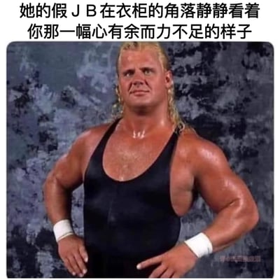 图片上方有一行中文文字：'她的假 J B 在衣柜的角落静静看着你那一幅心有余而力不足的样子'。图片主体是一位肌肉发达的金发男子，他穿着黑色背心，双手叉腰，表情严肃地看着前方，背景是深色的抽象图案。右下角有'译@林深缘就酒'的水印。图片通过将肌肉男的强壮形象与文字内容形成对比，制造出一种幽默调侃的效果。