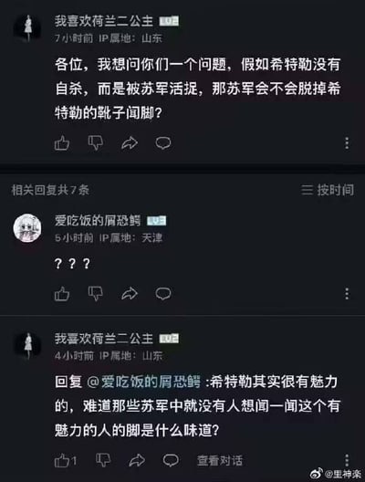 一组网络评论截图，讨论了历史人物希特勒如果被苏军俘虏会不会有人想闻他的脚气。这组对话跨界结合了历史严肃话题和恶搞兴趣，具有强烈的网络二次创作和玩梗风格，突出了一种“历史人物娱乐化”的处理方式。评论区提问和回复形成了一种荒诞的幽默。

涉及‘脚臭’等低俗笑点，属于典型的网络恶搞段子。未见明显双关与谐音，但用荒诞手法娱乐历史人物。