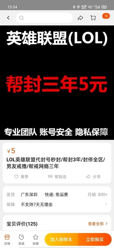 这是一张竖屏手机格式的电商平台网页UI截图，展示了一项针对游戏《英雄联盟》的特殊代封号服务商品页面。页面顶部标注服务对应的游戏为“英雄联盟(LOL)”，核心宣传语为红色加粗大字“帮封三年5元”，下方附带“专业团队 账号安全 隐私保障”的信任背书；商品详情区域显示该服务售价5元，具体服务内容为“LOL英雄联盟代封号秒封/帮封3年/封停全区”，并点明可用于“男友戒撸/帮戒网瘾三年”；页面还展示了该商品的物流信息：发货地为广东深圳、免运费，销售数据为月销800+，售后规则为不支持7天无理由退换，同时显示有125条宝贝评价；页面底部设有店铺、客服、收藏按钮，以及“加入购物车”“立即购买”的交易操作按钮，整体服务定位为满足用户让他人戒除《英雄联盟》网瘾的特殊需求。