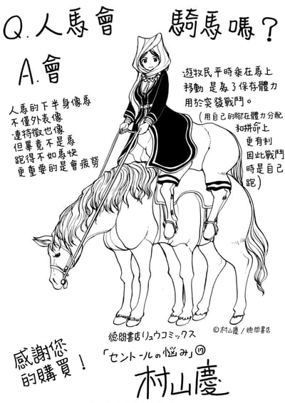 这是一张来自漫画《人马的烦恼》的黑白线稿设定科普图，以问答形式解答“人马是否会骑马”的疑问。画面核心是一位身着游牧风格服饰的人马角色骑在普通马上的场景，人马手持缰绳，马匹低头。图中配有详细的文字说明：人马的下半身虽类似马，但奔跑速度和耐力都不及普通马；游牧民身份的人马平时骑马出行是为了保存体力，以应对突发战斗，而战斗时则会选择自己奔跑，因为自身的腿部在体力分配和全力冲刺上更具优势。图的底部还标注了作者署名、出版社信息以及感谢读者购买的字样，是为补充漫画设定而创作的衍生内容。