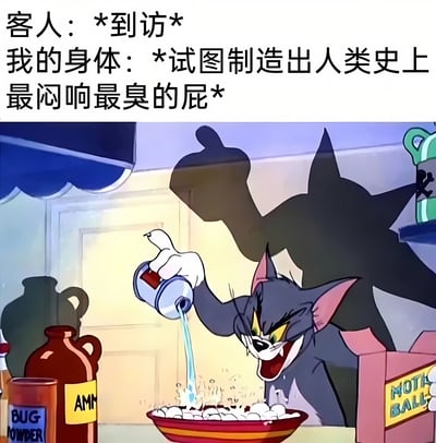图片上方配有两行文字，分别为“客人：*到访*”和“我的身体：*试图制造出人类史上最闷响最臭的屁*”，形成幽默的对比。下方是动画《猫和老鼠》中的角色Tom，它正愤怒地将一罐液体倒入碗中，身后有一个巨大的影子，形象地表现了当客人到访时身体出现不受控制的尴尬反应的搞笑场景。
