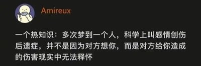 这是一张深色背景的静态图文混排类社交媒体截图，左上角展示了一个卡通风格的用户头像，头像内是一个面带微笑的白色小人，正举着手机并比出“V”字手势，头像右侧标注了用户名“Amireux”。头像下方是一段以“热知识”为引子的文字内容，提出了一个关于梦境的观点：多次梦到同一个人，在科学上被称为感情创伤后遗症，这种情况的原因并非是对方在想念自己，而是自己始终无法释怀对方曾给自己造成的伤害。