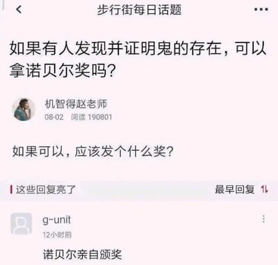 这是一张来自虎扑步行街每日话题板块的社交媒体截图，用户“机智得赵老师”于08-02发布了脑洞话题，提出两个问题：“如果有人发现并证明鬼的存在，可以拿诺贝尔奖吗？如果可以，应该发个什么奖？”，该话题阅读量达190801。用户“g-unit”在12小时前给出了搞笑回复“诺贝尔亲自颁奖”，这个回复是一个玩笑梗，利用诺贝尔早已逝世的事实，暗指证明鬼的存在能让诺贝尔“复活”来亲自颁奖，制造出荒诞搞笑的效果。