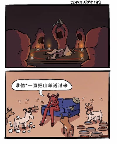 这是一幅由两格组成的原创搞笑卡通漫画：第一格呈现了经典的邪教献祭场景，几名身着兜帽的邪教徒围在摆放着山羊的献祭台旁，台边点着蜡烛，中间的邪教徒高举刀具，即将完成献祭仪式；第二格场景切换到地狱，一只红皮肤的恶魔坐在蓝色沙发上，双手抱头，满脸烦躁崩溃，周围被大量山羊环绕，地面上还有不少山羊在活动，沙发上也沾着羊毛，恶魔吐槽“谁他*一直把山羊送过来”。漫画利用“邪教献祭山羊给恶魔”的刻板印象，反转出恶魔被源源不断的山羊烦到崩溃的反差效果，制造出荒诞的幽默。