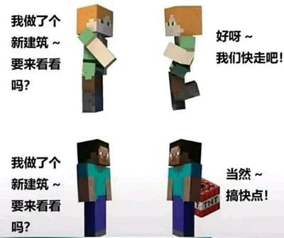 这是一张上下分栏的静态对比梗图，取材自沙盒游戏《我的世界》。上半部分展示了游戏默认女性角色Alex邀请另一位Alex观看自己的新建筑，被邀请的Alex满脸开心，急切地表示要立刻前往；下半部分则是游戏默认男性角色Steve邀请另一位Steve观看新建筑，被邀请的Steve表面上答应得很急切，背后却藏着游戏里的爆炸物TNT，明显是打算去炸毁对方的新建筑。这张图通过两组角色的不同反应，制造出强烈的反差感，调侃了《我的世界》玩家圈子里常见的“双标”行为——对异性角色的建筑友好对待，对同性角色的建筑则充满破坏欲，用玩家熟悉的游戏元素和行为引发共鸣。