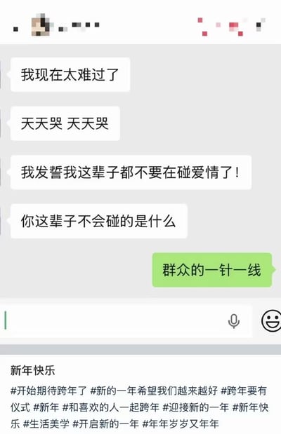 一张聊天记录截图，展示了两人的幽默对话。一方因爱情受挫表达难过，称“天天哭”并“发誓这辈子都不要碰爱情”，另一方反问“你这辈子不会碰的是什么”，回答却是“群众的一针一线”，用严肃的官方用语制造反差笑点。底部附有“新年快乐”及多个跨年相关hashtag，适合新年期间分享的搞笑内容。