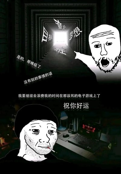 这是一幅充满自嘲意味的梗图，通过塑造两个对立的卡通自我形象，精准刻画了当代年轻人在人生正向追求与逃避现实之间的矛盾心态。画面上半部分的隧道象征着充满“目标、意义、梦想、责任”的人生正向道路，尽头的光明代表着积极的未来；右上角的“上进自我”形象指向这条道路，仿佛在提醒着应该奔赴的方向。而下半部分的“摆烂自我”则是颓废地坐在电脑前，叼着烟，眼神空洞，配文直白地表达了自己明知应该追求正向目标，却依然选择沉迷电子游戏、浪费时间的逃避想法。两者形成强烈反差，用黑色幽默的方式调侃了当代人普遍存在的精神内耗与逃避现实的生活状态，引发共鸣。