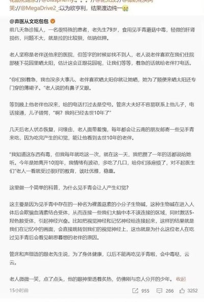 这是一条微博分享的急诊病例：79岁老人因食用见手青蘑菇中毒就医，出现肝肾损伤和低钠低钾症状，就医时坚称老伴送自己来医院，还说老伴在楼下花园晒太阳，结果联系其儿子后得知，老人的老伴已经去世10年。后续老人恢复后坦白，自己每年都会吃一次见手青，因为这种蘑菇的毒性会让自己产生幻觉，看到去世的老伴，把攒了一年的话讲给她听，今年是老伴离开10周年，情绪波动多吃了几口才引发中毒。微博后半部分还科普了见手青致幻的原理：因为其中的裸盖菇素会欺骗血清素结合受体，连接大脑中不该连接的区域，激活5-羟色胺受体，引发神经兴奋，将记忆中的画面投射到视觉神经上，从而让老人看到朝思暮想的老伴。整个故事带着心酸又温情的氛围，老人谈吐优雅稳重，让人为这份跨越生死的思念动容。