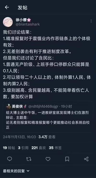 这是一张社交平台的发帖截图，用户徐小樱转发了用户英俊侠的内容，提到博士群体在辩论“无差别报复和精准报复哪个更能推动社会系统自校正”，随后列出了讨论得出的两个核心结论：精准报复对震慑作恶个体有效，无差别袭击利于制度改革；还提出了极具争议的“含民比”分级概念，将不同人群按所谓“人民权重”划分，普通无产阶级算0.1人民，能领导二十人以上的体制外算1人民、体制内算2人民，级别越高含民量越高，需加权计算伤亡。