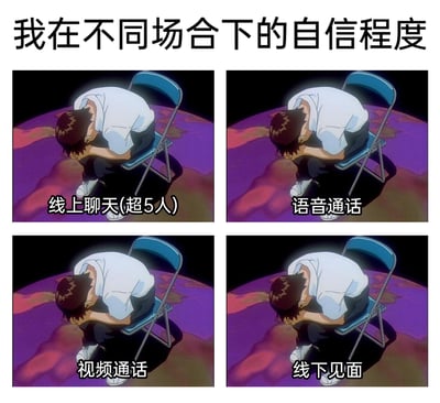 这是一张四格拼接的社恐主题梗图，使用《新世纪福音战士》中主角碇真嗣蜷缩在折叠椅上、头埋膝盖间的低落不安的相同画面，分别对应「线上聊天(超5人)」「语音通话」「视频通话」「线下见面」四种社交场景，通过重复呈现的低姿态回避画面，精准且生动地表现出社恐人群在这些社交场景中自信全无、极度不安想要回避的状态，能够引发同类人群的强烈共鸣。