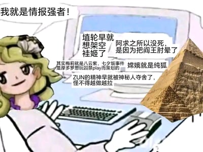 图中展示一位金发卡通少女坐在电脑前，头顶气泡框写着“我就是情报强者！”，神情得意自信。电脑屏幕上充斥着大量关于东方Project的脑洞阴谋论，包括“埴轮想架空桂姬”“阿求肘晕阎王保命”“梅莉即八云紫”“嫦娥是纯狐”“ZUN被夺舍导致作品质量下滑”等离谱猜想，右侧还拼贴了一座金字塔图像，整体营造出一种粉丝恶搞式的“情报揭秘”荒诞场景。