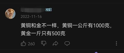 这是一张2022年11月16日发布的社交媒体评论截图，发布者的头像为AI生成的柔和女性形象，账号等级为LV3。评论内容为“黄铜和金不一样，黄铜一公斤有1000克，黄金一斤只有500克”，这段内容存在明显的常识错误：实际上无论何种物质，重量单位的换算标准都是统一的，1公斤都等于1000克，1斤都等于500克，该评论错误地将物质种类与重量单位换算绑定，因逻辑荒谬而产生搞笑效果，目前该评论获得了260个点赞。