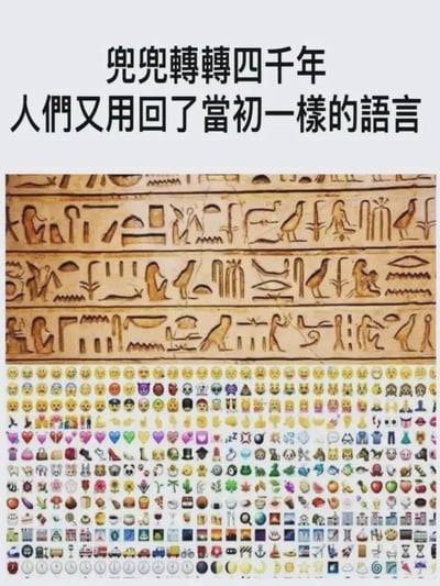 这是一张上下对比的趣味梗图，上方展示的是古埃及象形文字壁画，这类文字以具象的图形符号来表意、记录信息，是人类文明早期的文字形式；下方是密集排列的现代emoji表情，它们是当下网络社交中被广泛使用的图形化符号，用来传递情绪、简化表达。图上方的配文“兜兜转转四千年 人们又用回了当初一样的语言”，以幽默的口吻调侃现代emoji与古埃及象形文字的核心相似性——二者都依赖图形而非纯抽象字符来完成信息传递，看似是跨越千年的“文字返祖”，实则是不同时代下人们对图形化表达需求的呼应，充满了对文字发展历程的趣味解构，引发观者对网络社交符号的联想与共鸣。