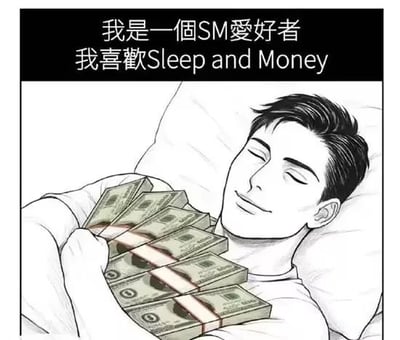 图片上方为黑色背景白色文字：“我是一個SM愛好者 我喜歡Sleep and Money”，下方是黑白插画，描绘一名男子躺在床上，双眼紧闭，面带微笑，怀中抱着数叠美元钞票。图中使用谐音梗，将“SM”幽默地解读为“Sleep and Money”（睡眠和金钱），反映了人们对舒适生活和财富的向往，风格轻松诙谐。