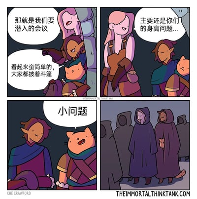 这是一则四格搞笑卡通漫画，讲述了三位角色计划潜入一场所有参会者都披着斗篷的秘密会议。一开始粉发人类角色指着会议地点，紫发尖耳角色和橘猫觉得潜入很简单，因为大家都有斗篷伪装；但粉发角色指出紫发角色和橘猫的身高与参会者有差距，会暴露。紫发角色和橘猫却自信地表示是小问题，最后他们将斗篷进行组合，橘猫躲在紫发角色的斗篷里，两人伪装成一个高个子的参会者，成功混入了人群，用充满脑洞的方式解决了身高差的难题，整个故事轻松有趣，充满创意。