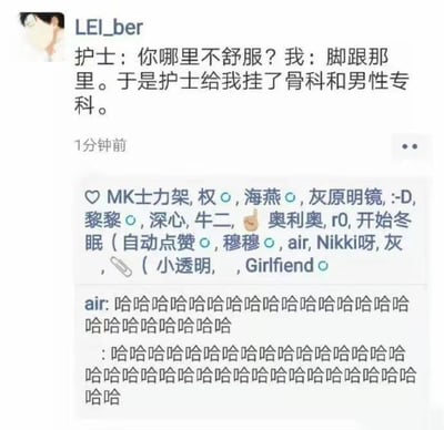 在这张截图里，网友LEI_ber分享了去医院看病的趣事：护士询问哪里不舒服，TA回答“脚跟那里（谐音：脚‘跟’那里）”，导致护士误以为既有骨科问题（脚跟）又有男性专科问题（‘跟’谐音‘根’，即男性下体），于是分别挂了两个科室。评论区的网友们被这个谐音误会逗乐，刷屏式地大笑回应。整图氛围轻松搞笑，充分展现了网络段子和谐音梗的魅力。

本图重点在于“脚跟”与“脚‘根’”的谐音双关，产生误会构成笑点。