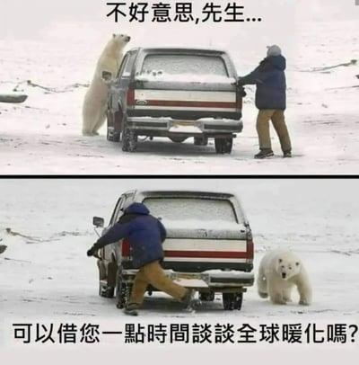 这是一张由上下两幅静态图组成的连环梗图，场景设定在积雪覆盖的户外。上半部分图中，一只北极熊站立在皮卡车的侧面，似乎在呼唤车后的人类男性，配文“不好意思，先生...”；下半部分图中，人类男性发现北极熊后受惊跳上皮卡车尾，北极熊则从车后走出来，配文“可以借您一点时间谈谈全球变暖吗？”。该图以幽默恶搞的拟人化方式，通过人类被北极熊吓到的反差笑点，引出全球变暖的环保议题，借北极熊的视角呼吁人们关注其因全球变暖而恶化的生存环境。