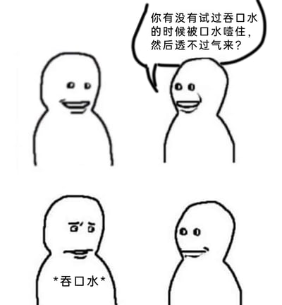 这是一幅由上下两部分组成的连环黑白线稿漫画，画面主体是两个无姓名的简笔画卡通小人。上半部分中，右侧小人表情平淡，通过对白气泡向左侧小人提问：“你有没有试过吞口水的时候被口水噎住，然后透不过气来？”，左侧小人表情同样平淡。下半部分中，左侧小人露出疑惑且略带担忧的神情，下方标注“*吞口水*”，呈现出被提问后下意识做出吞口水动作的状态；右侧小人则盯着左侧小人，表情带着一丝等待对方反应的神态。该漫画利用心理暗示制造笑点，当观者看到这个问题时，也容易下意识做出吞口水的动作，代入到这种日常无厘头的小尴尬情境中。