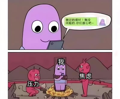 这是一张上下两格的连环漫画，通过强烈对比展现了人们表面状态与内心真实感受的差异。上格中，一个紫色卡通角色面带微笑，手持手机，自信地说："我过的很好！我没问题的，你们放心吧~"，话语旁还配有一个自己微笑的小头像。下格则揭示了真实情况：紫色角色被绑在标有"我"字的木桩上，下方烈火熊熊，两个分别标有"压力"和"焦虑"的红色恶魔正在一旁添柴和观望，形成鲜明的讽刺对比。