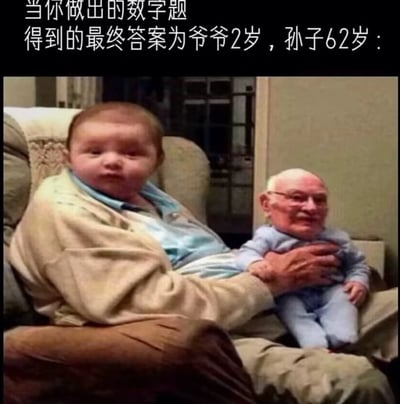图片上方配有文字“当你做出的数学题得到的最终答案为爷爷2岁，孙子62岁：”，下方是一张经过P图处理的照片。照片中，一个婴儿的身体上被拼接了一张 elderly man 的脸（代表2岁的爷爷），而一个 elderly person 的身体上则被拼接了一张婴儿的脸（代表62岁的孙子），两人呈现出老人抱着“婴儿爷爷”的姿势，通过这种身体与面部年龄的荒诞反转，幽默地调侃了数学题计算出错时出现的不合逻辑的结果。